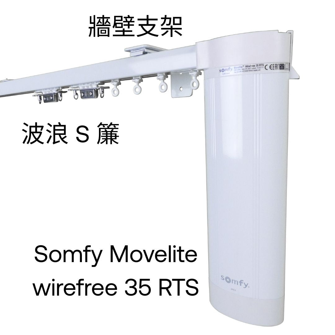 Oslo MT2530 都會奢華系列 Somfy電動窗簾軌道 白色